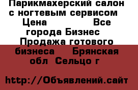 Парикмахерский салон с ногтевым сервисом › Цена ­ 700 000 - Все города Бизнес » Продажа готового бизнеса   . Брянская обл.,Сельцо г.